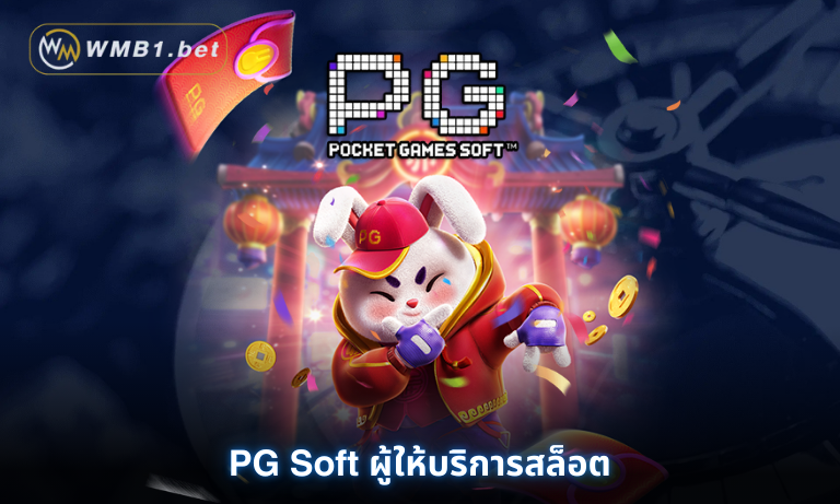 PG Soft ผู้ให้บริการสล็อต