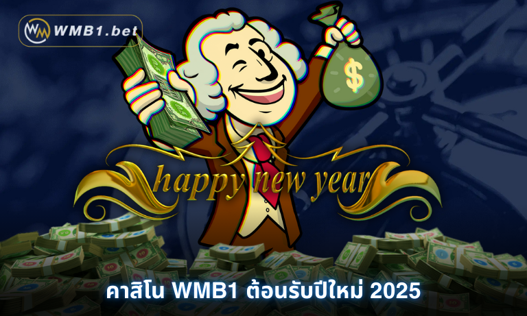 คาสิโน WMB1 ต้อนรับปีใหม่ 2025