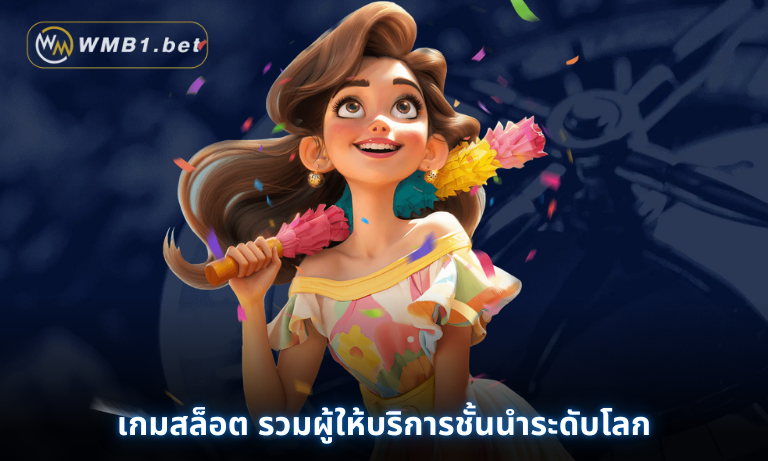 เกมสล็อต รวมผู้ให้บริการชั้นนำระดับโลก