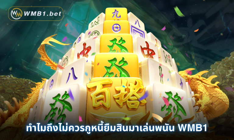 ทำไมถึงไม่ควรกูหนี้ยืมสินมาเล่นพนัน WMB1 สนับสนุนให้เล่นอย่างมีวินัย
