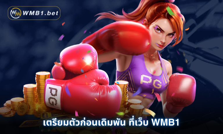 เตรียมตัวก่อนเดิมพัน ที่เว็บ WMB1 เพิ่มความมั่นใจและสมาธิไม่ให้เสียสติ