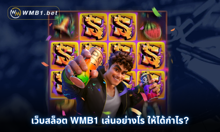 เว็บสล็อต WMB1 เล่นอย่างไร ให้ได้กำไร? RTP มีผลในระยะยาวหรือไม่?